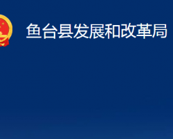 鱼台县发展和改革局