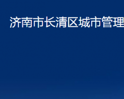 济南市长清区城市管理局（济南市长清区综合行政执法局）