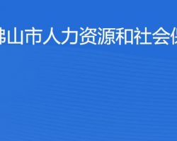 佛山市人力资源和社会保障局"