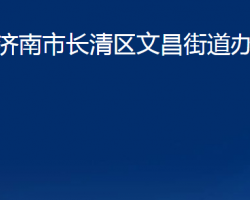 济南市长清区文昌街道办事处