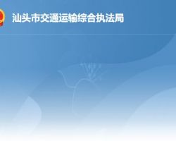 汕头市交通运输综合执法局