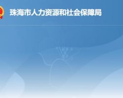 珠海市人力资源和社会保障