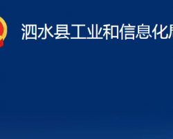 泗水县工业和信息化局