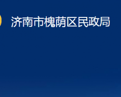 济南市槐荫区民政局