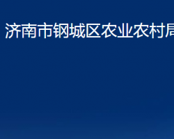 济南市钢城区农业农村局"