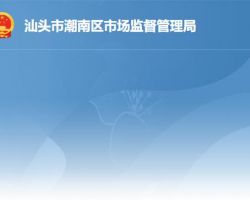 汕头市潮南区市场监督管理