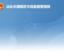 汕头市潮南区市场监督管理局原工商局红盾网