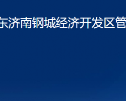 山东济南钢城经济开发区管理委员会