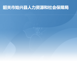 始兴县人力资源和社会保障局