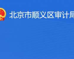 北京市顺义区审计局