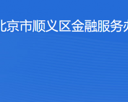 北京市顺义区金融服务办公