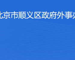 北京市顺义区人民政府外事