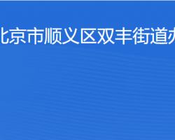 北京市顺义区双丰街道办事处