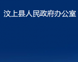 汶上县人民政府办公室"