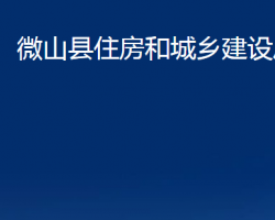 微山县住房和城乡建设局