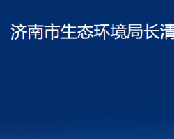 济南市生态环境局长清分局