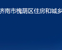 济南市槐荫区住房和城乡建