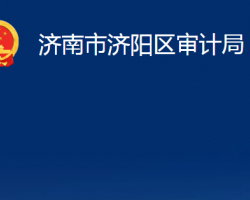 济南市济阳区审计局