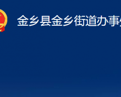 金乡县金乡街道办事处