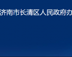 济南市长清区人民政府办公室