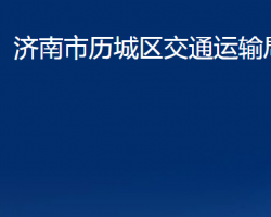 济南市历城区交通运输局