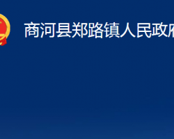 商河县郑路镇人民政府