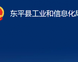 东平县工业和信息化局