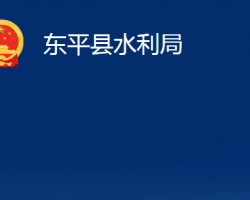 东平县水利局东平县南水北调工程建设管理局