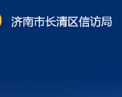 济南市长清区信访局