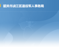 韶关市浈江区退役军人事务局