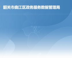 韶关市曲江区政务服务数据管理局