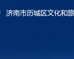 济南市历城区文化和旅游局