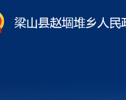 梁山县赵堌堆乡人民政府