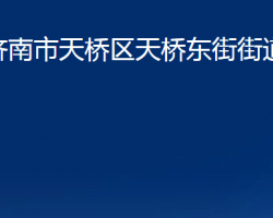 济南市天桥区天桥东街街道办事处