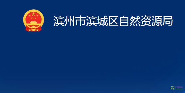 滨州市滨城区自然资源局