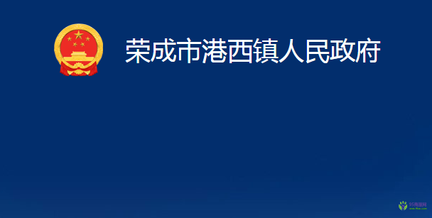 荣成市港西镇人民政府