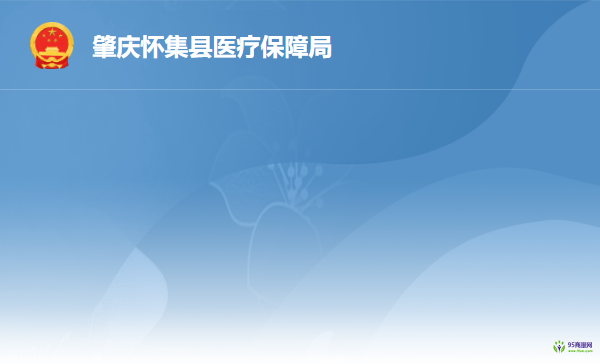 怀集县医疗保障局