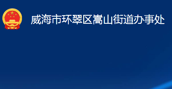 威海市环翠区嵩山街道办事处