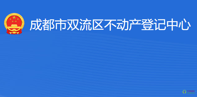 成都市双流区不动产登记中心