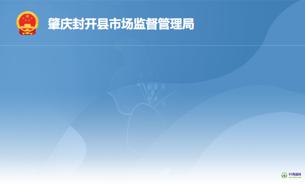 封开县市场监督管理局