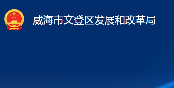 威海市文登区发展和改革局