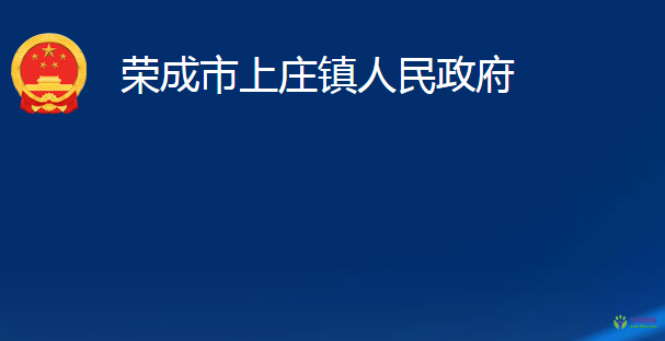 荣成市上庄镇人民政府