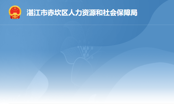 湛江市赤坎区人力资源和社会保障局