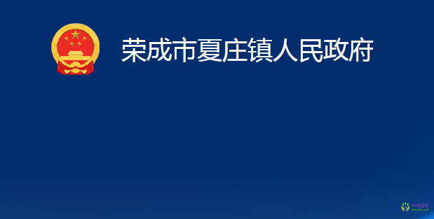 荣成市夏庄镇人民政府