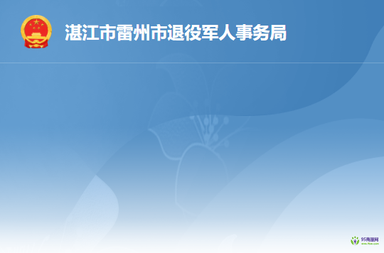 雷州市退役军人事务局