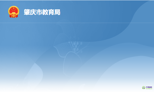 肇庆市教育局