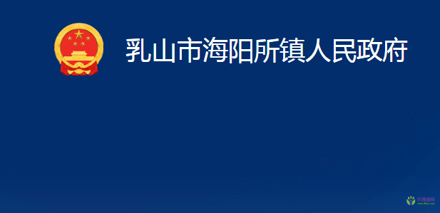 乳山市海阳所镇人民政府