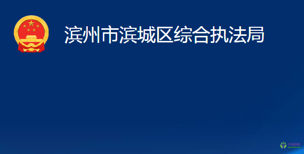 滨州市滨城区综合执法局