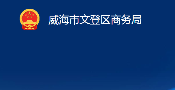 威海市文登区商务局