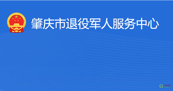 肇庆市退役军人服务中心